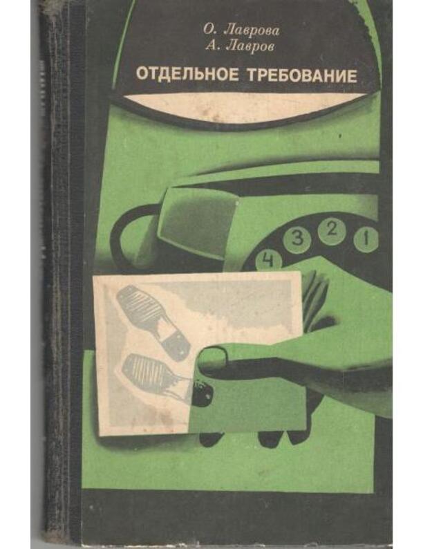 Otdeljnoje trebovanije. Rasskazy o sledovatele Strepetove i ego tovariščach - O. Lavrova, A. Lavrov