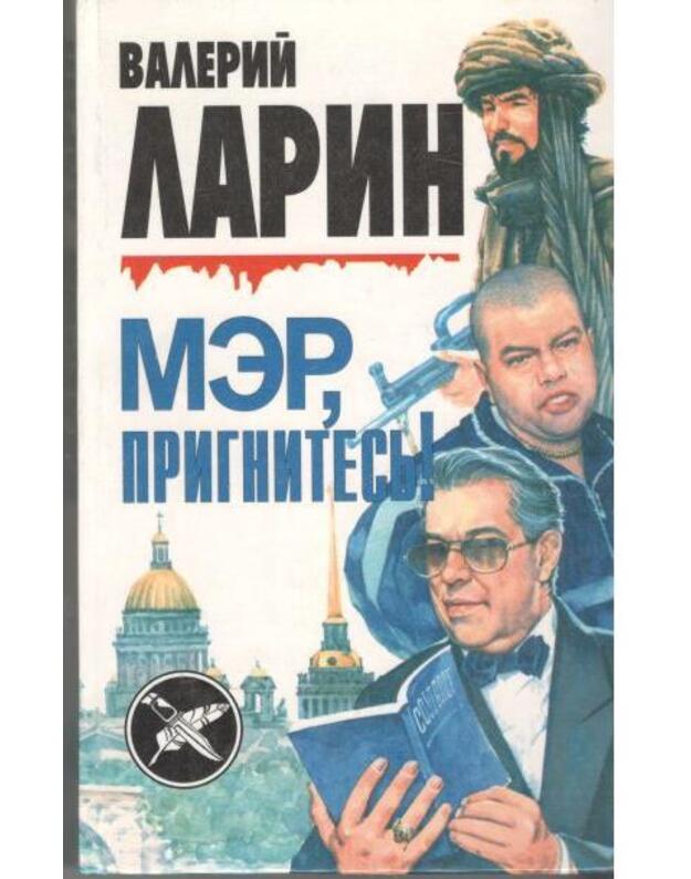 Mer, prignitesj! Počemu my tak prestupno bogaty i neprostiteljno bedny - Larin Valerij 