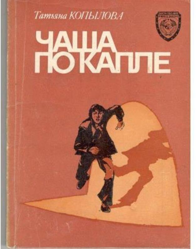 Čaša po kaple / Zakon obo mne i mne o zakone - Kopylova Tatjana 