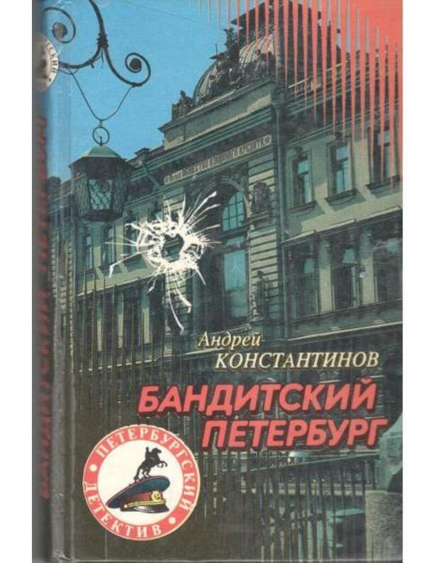 Banditskij Peterburg. Dokumentaljnyj očerk / Advokat. Oskolki kriminaljnoi dramy - Konstantinov Andrei