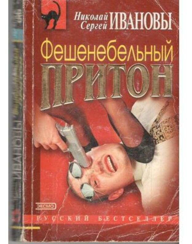 Fešenebeljnyj prijut / Russkij bestseller - Ivanovy Nikolai i Sergei