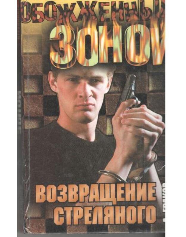 Vozvraščenija Strelianogo / Obožžennyje zonoi - Grakov Aleksandr