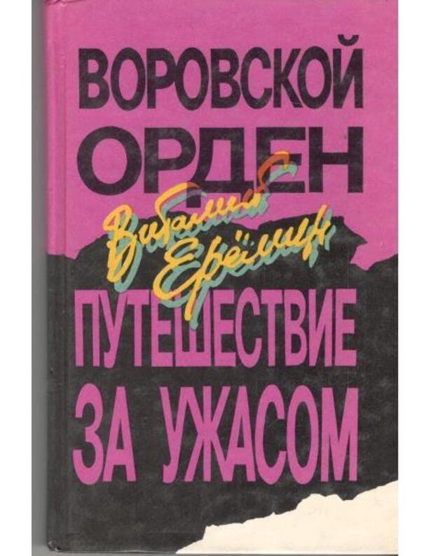 Vorovskoi orden. Putešestvije za užasom - Eriomin Vitalij