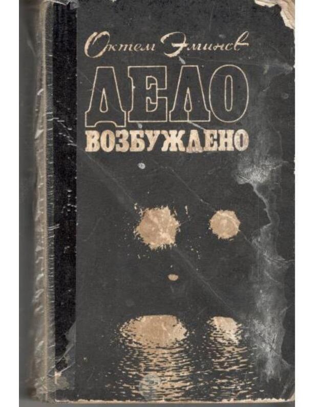 Delo vozbuždeno. Trilogija - Eminov O.