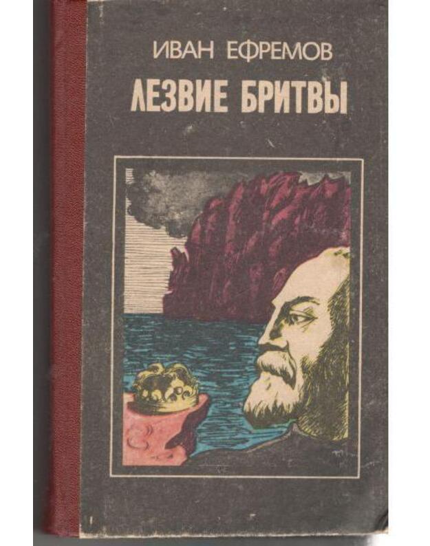Lezvije britvy. Roman prikliučenij - Efremov Ivan