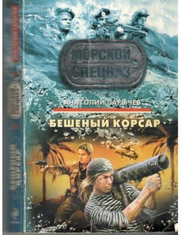 Bešenyj korsar / Specnaz. Morskoi specnaz - Saryčev Anatolij