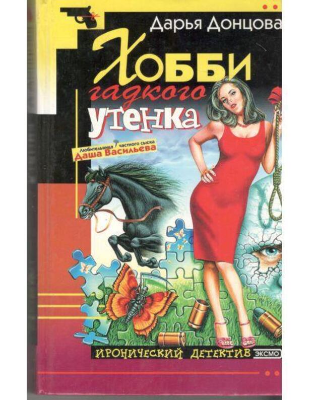 Hobbi gadkogo utionka / Ironičeskij detektiv - Doncova Darja