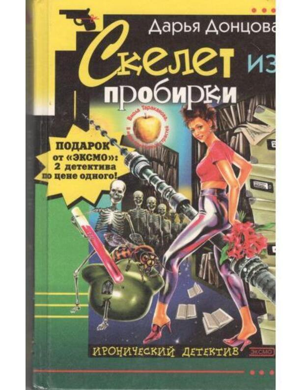 Skelet iz probirki. Zakon sochranenija vranja - Doncova Darja. Kulikova Galina