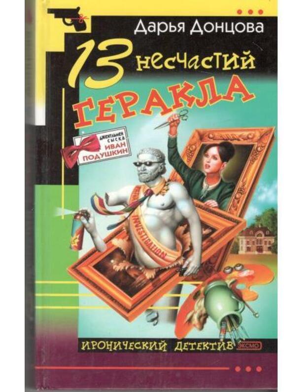 13 nesčastnych Gerakla / Ironičeskij detektiv - Doncova Darja