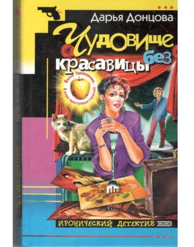 Čudovišče bez krasavicy / Ironičeskij detektiv - Doncova Darja