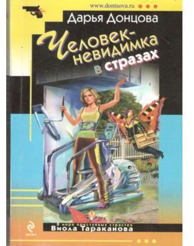 Čelovek-nevidimka v strazach / Ironičeskij detektiv - Doncova Darja