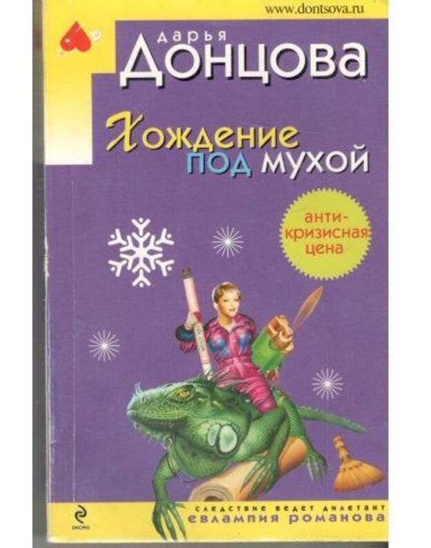 Choždenije pod muchoi / Ironičeskij detektiv - Doncova Darja