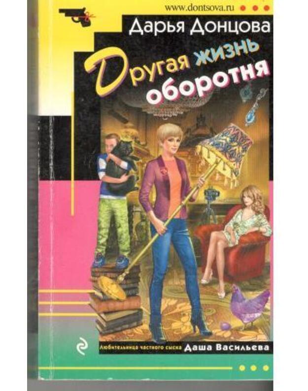Drugaja žiznj oborotnia / Ironičeskij detektiv - Doncova Darja