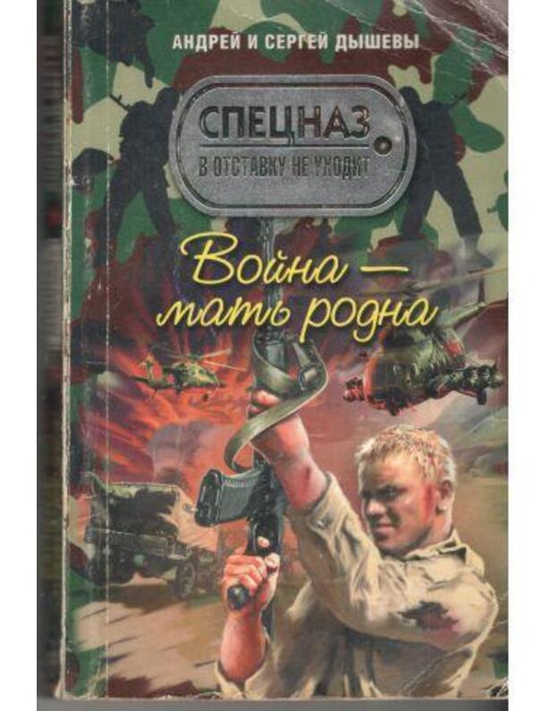 Voina - matj rodna / Specnaz v otstavku ne uchodit - Dyšev Andrei i Sergei