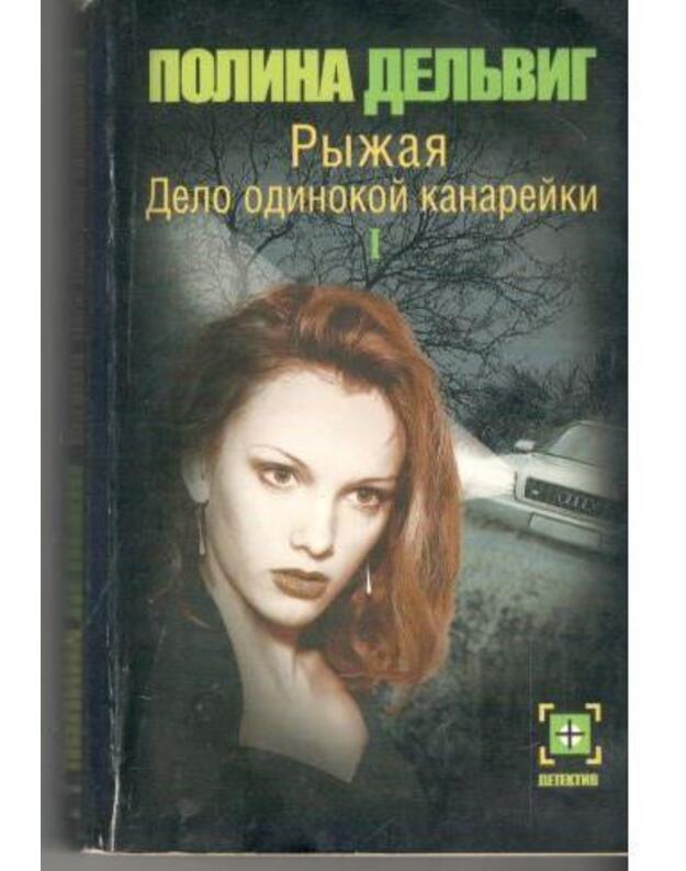 Ryžaja. Delo odinokoi kanareikia / T. 1-2 - Deljvig Polina