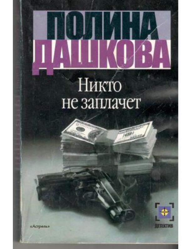 Nikto ne zaplačet - Daškova Polina