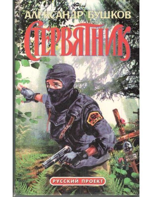 Sterviatnik. Roman - Buškov Aleksandr