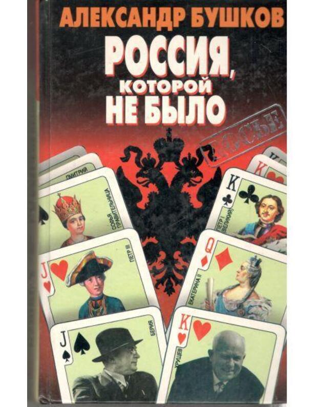 Roosija, kotoroi ne bylo / Serija: Dosje - Buškov Aleksandr / Бушков А.