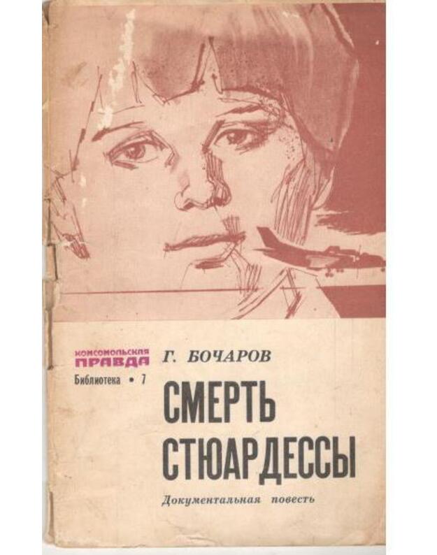 Smertj stiuardessy. Dokumentaljnaja povestj / Biblioteka Komsomoljskoi pravdy 7 - Bočarov G.