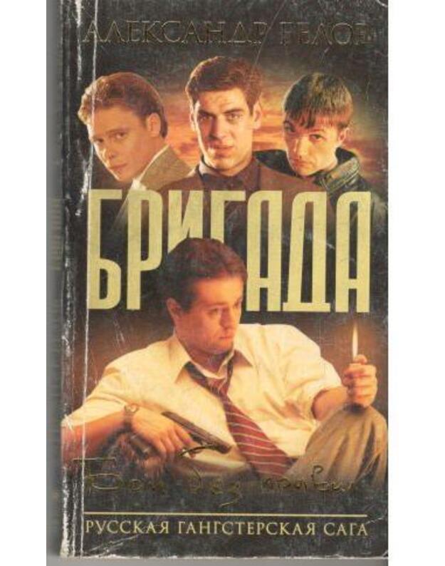 Brigada. Boi bez pravil - Belov Aleksandr