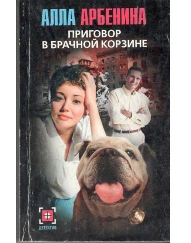 Prigovor v bračnoi korzine - Arbenina Alla