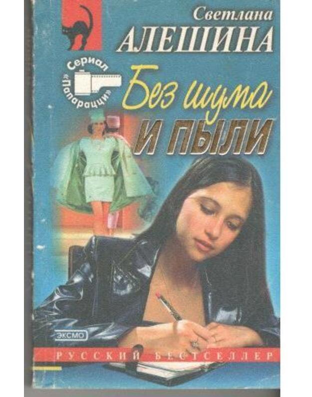 Bez šuma i pyli / Russkij bestseller - Alešina Svetlana