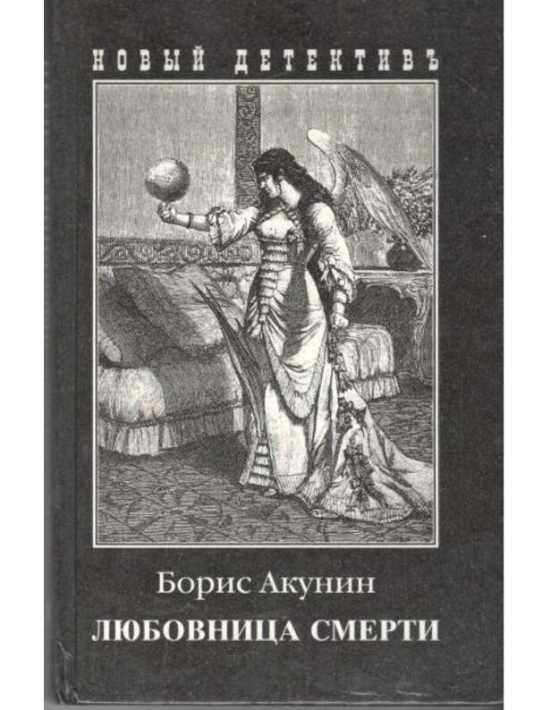 Liubovnica Smerti / Novyj detektiv - Akunin Boris