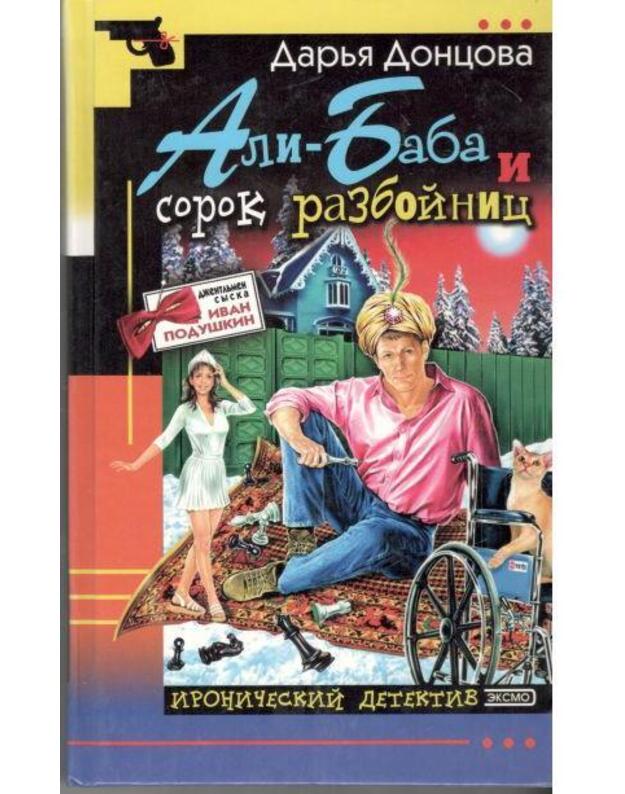 Ali-Baba i sorok razboinic / Ironičeskij detektiv 2003 - Doncova Darja