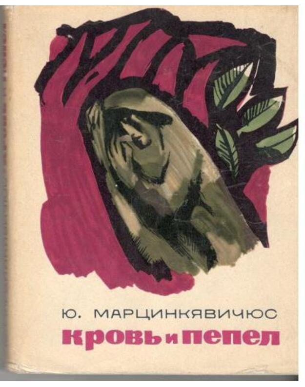 Krovj i pepel. Geroičeskaja poema - Marcinkevičius Justinas