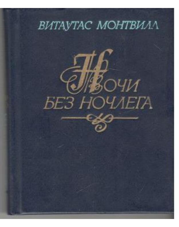 Noči bez nočlega. Stichotvorenija - Montvila Vytautas