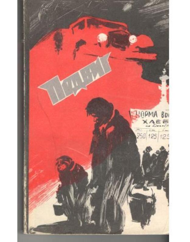 Serija: Podvig 2/1977. Blokada, kn. IV. Kentavry - A. Čakovskij, V. Žalakevičius