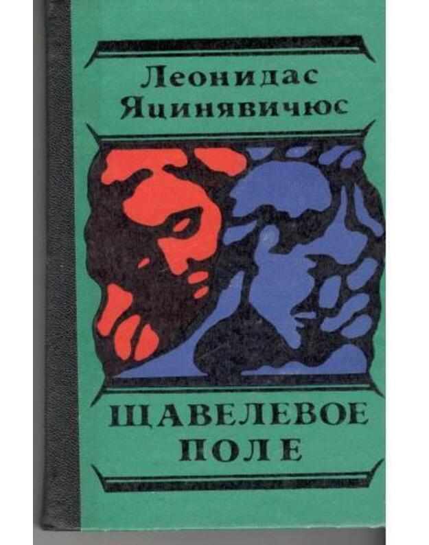 Šavelevoje pole. Povestj i rasskazy - Jacinevičius Leonidas