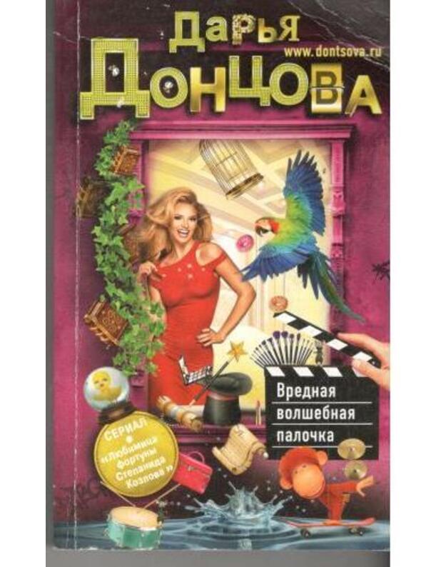Vrednaja volšebnaja paločka / Ironičeskij detektiv 2019 - Doncova Darja