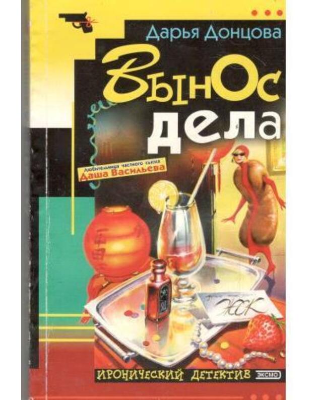 Vynos dela / Ironičeskij detektiv 2002 - Doncova Darja