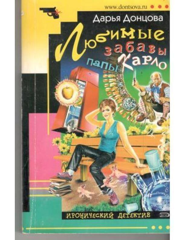 Liubimyje zabavy papy Karlo / Ironičeskij detektiv 2005 - Doncova Darja