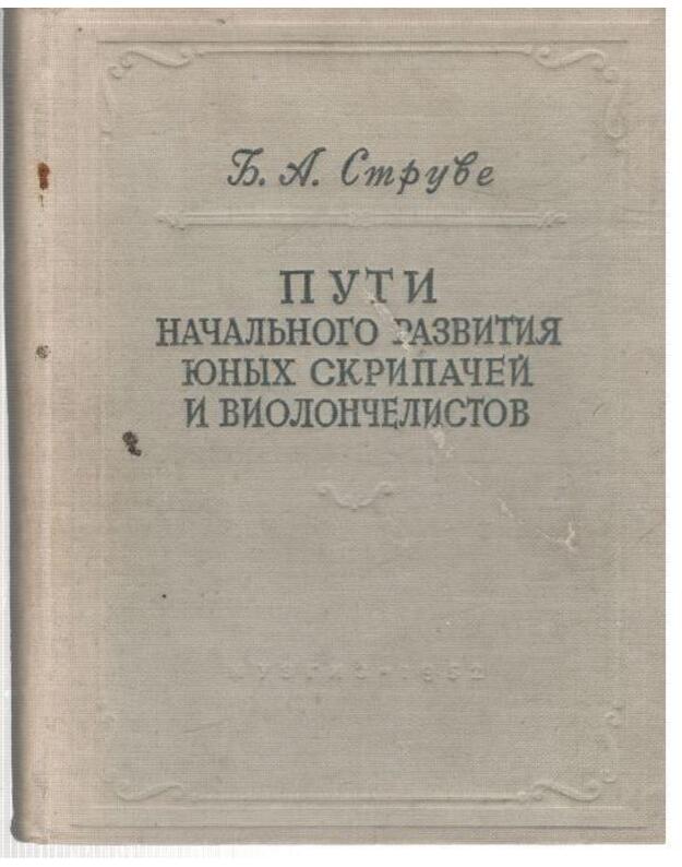 Puti načaljnogo razvitija junych skripačei i violončelistov - Struve B. A., prof.