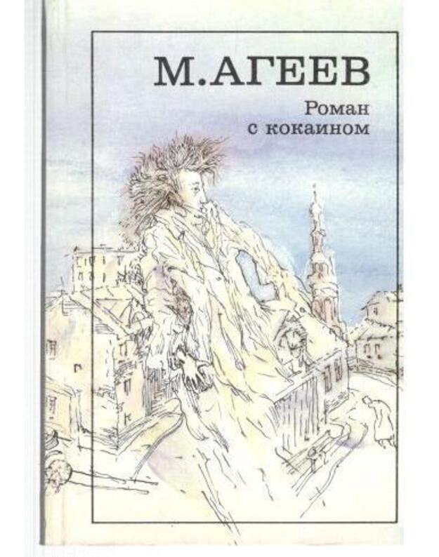 Roman s kokainom. Paršivyj narod - Agejev M.