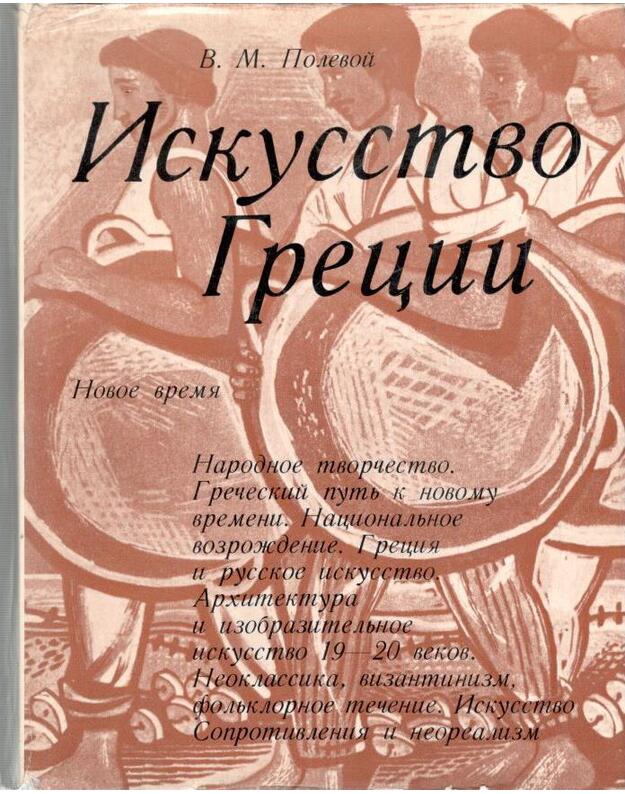 Iskusstvo Grecii. T. III - Novoje vremja - Polevoj Vadim