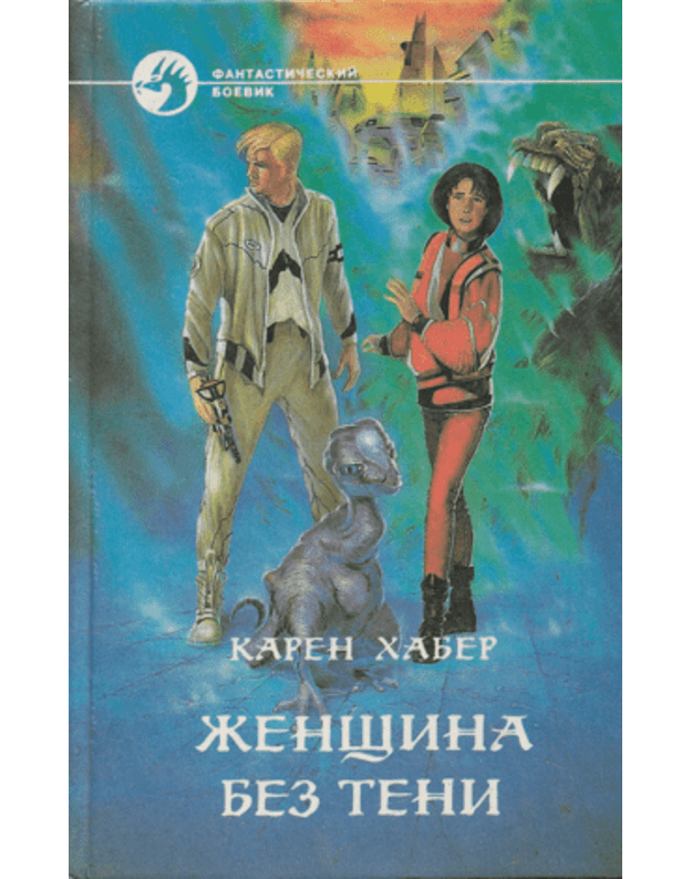 Ženščina bez teni. Roman / Fantastičeskij boevik - Chaber Karen