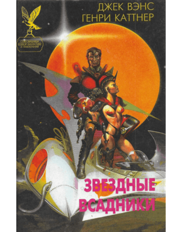 Zvezdnyje vsadniki/ SBFP 1997 - Vens Džek, Kattner Genri