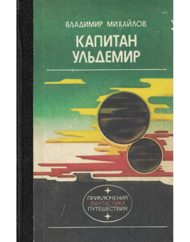 Kapitan Uljdemir / Prikliučenija fantastika putešestvija - Michajlov Vladimir