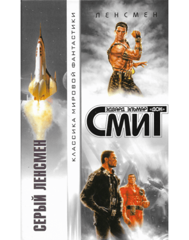 Seryj Lensmen / Klassika mirovoj fantastiki - Smit Edvard Eljmar Dok / Smith Edward Elmar Doc