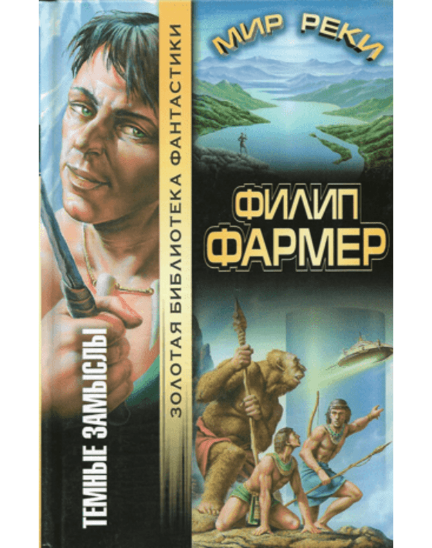 Temnyje zamysly. Reka večnosti / Zolotaja biblioteka fantastiki - Farmer Filip / Farmer Philip