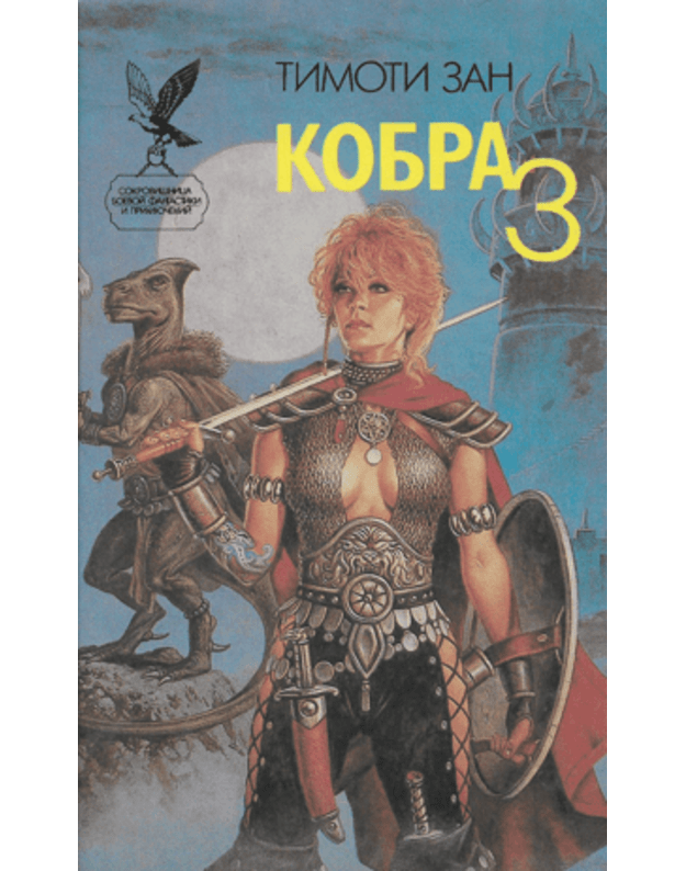 Kobra 3. Roman  / SBFP 1995 - Zan Timoti