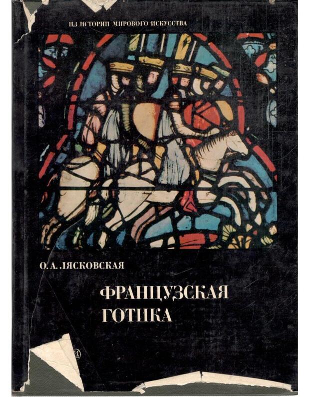 Francuzskaja gotika XII-XIV vekov / Iz istoriji mirovogo iskusstva - Liaskovskaja Oljga