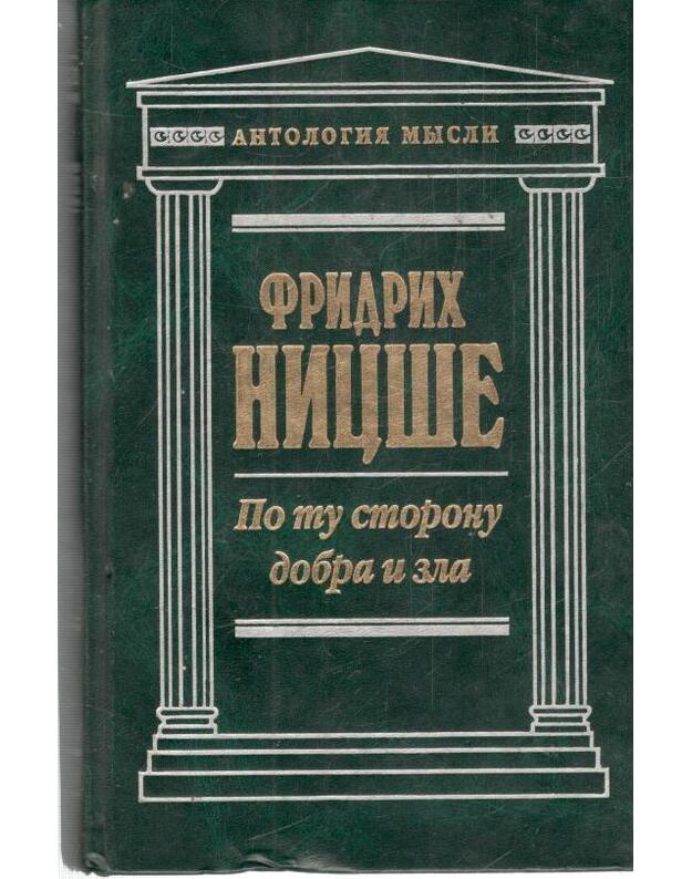 Po tu storonu dobra i zla - Nicše Fridrich / Friedrich Nietzsche