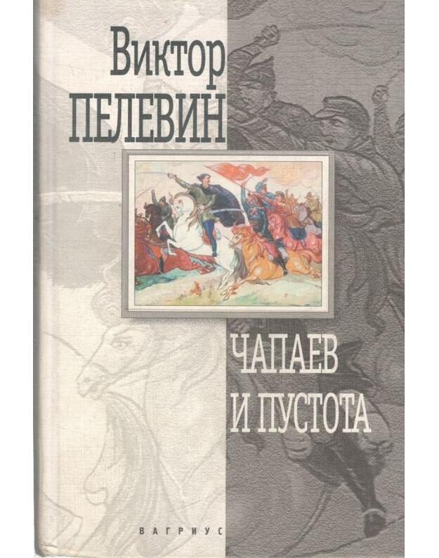 Čapaev i pustota / 2000 - Pelevin Viktor