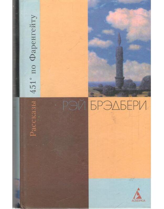 451 po Farengeitu. Rasskazy - Rey Bredberi  