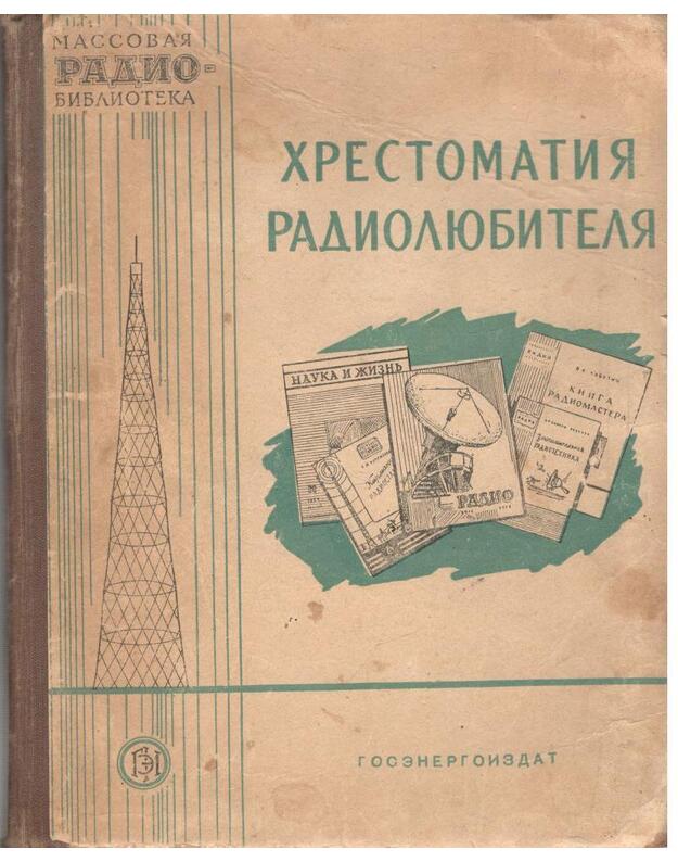 Chrestomatija radioljubitelja - Spiževskij I.I, Burljand V.A.