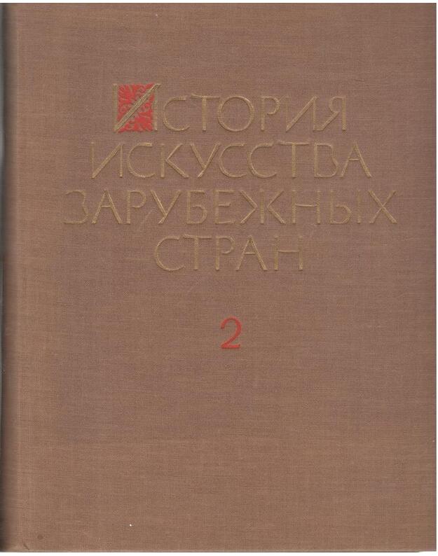 Istorija iskusstva zarubežnych stran. T. 2 - Iskusstvo srednich vekov, Iskusstvo Vozroždenija - Avtorskij kollektiv